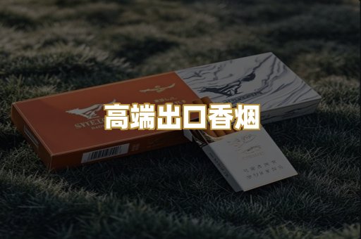 高端出口香烟